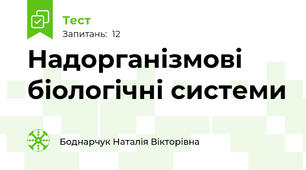 Надорганізмові біологічні системи