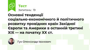 Основні тенденції соціально-економічного й політичного розвитку провідних країн Західної Європи та Америки в останній третині XIX — на початку XX ст.