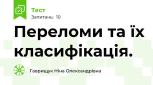 Переломи та їх класифікація.