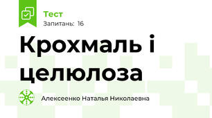 Крохмаль і целюлоза