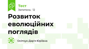 Розвиток еволюційних поглядів