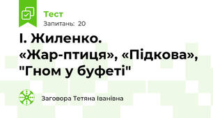  І. Жиленко. «Жар-птиця», «Підкова», "Гном у буфеті"