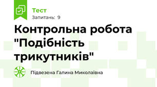  Контрольна робота "Подібність трикутників"