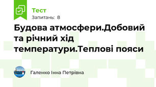 Будова атмосфери.Добовий та річний хід температури.Теплові пояси