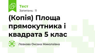 (Копія) Площа прямокутника і квадрата 5 клас