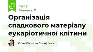 Організація спадкового матеріалу еукаріотичної клітини