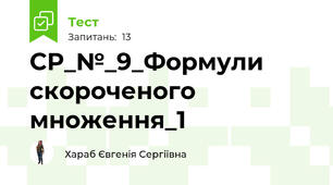 СР_№_9_Формули скороченого множення_1