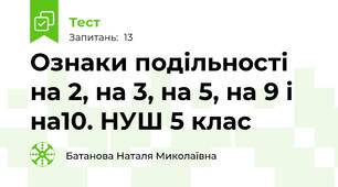  Ознаки подільності на 2, на 3, на 5, на 9 і на10. НУШ 5 клас