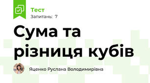 Сума та різниця кубів