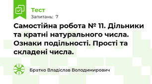Самостійна робота № 11. Дільники та кратні натурального числа. Ознаки подільності. Прості та складені числа.