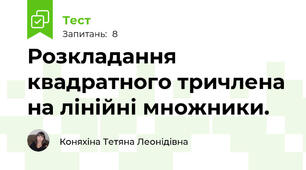 Розкладання квадратного тричлена на лінійні множники.