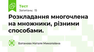  Розкладання многочлена на множники, різними способами.