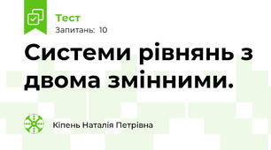  Системи рівнянь з двома змінними. 