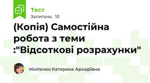 (Копія) Самостійна робота з теми :"Відсоткові розрахунки"