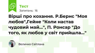 Вірші про кохання. Р.Бернс "Моя любов",Гейне "Коли настав чудовий май...", П. Ронсар "До того, як любов у світ прийшла..."