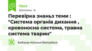 Перевірка знаньз теми : "Система органів дихання , кровоносна система, травна система тварин"  