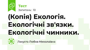 (Копія) Екологія. Екологічні зв'язки. Екологічні чинники.