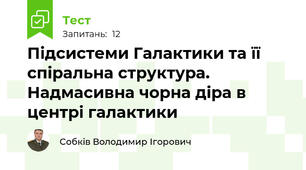 Підсистеми Галактики та її спіральна структура. Надмасивна чорна діра в центрі галактики