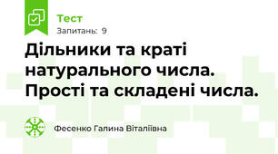 Дільники та краті натурального числа. Прості та складені числа.