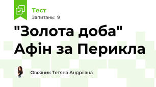  "Золота доба" Афін за Перикла 