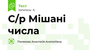С/р Мішані числа