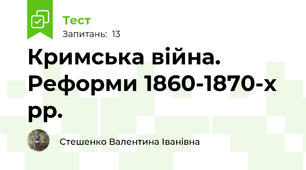 Кримська війна. Реформи 1860-1870-х рр.