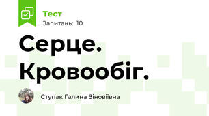 Серце. Кровообіг.