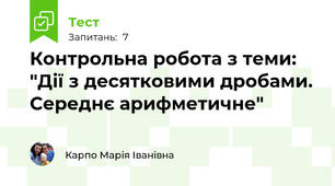 Контрольна робота з теми: "Дії з десятковими дробами. Середнє арифметичне"