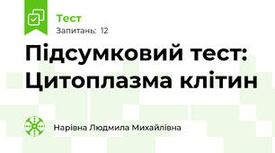 Підсумковий тест: Цитоплазма клітин