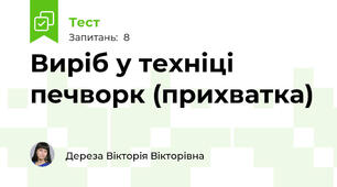 Виріб у техніці печворк (прихватка)