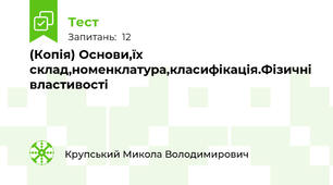 (Копія) Основи,їх склад,номенклатура,класифікація.Фізичні властивості