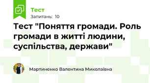 Тест "Поняття громади. Роль громади в житті людини, суспільства, держави" 