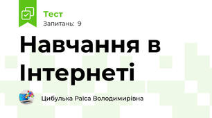 Навчання в Інтернеті