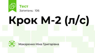 Крок М-2 (л/с)