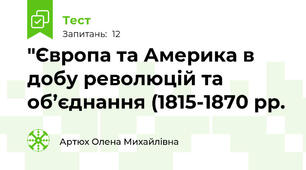  "Європа та Америка в добу революцій та об’єднання (1815-1870 рр.