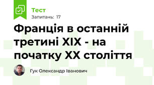 Франція в останній третині ХІХ - на початку ХХ століття