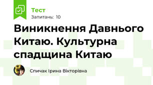 Виникнення Давнього Китаю. Культурна спадщина Китаю