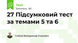 27 Підсумковий тест за темами 5 та 6