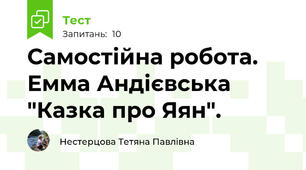 Самостійна робота. Емма Андієвська "Казка про Яян".