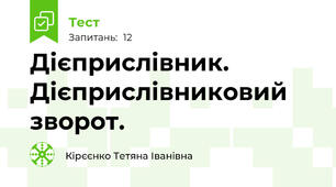  Дієприслівник. Дієприслівниковий зворот.