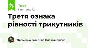  Третя ознака рівності трикутників