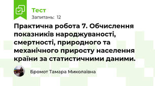 Практична робота 7. Обчислення показників народжуваності, смертності, природного та механічного приросту населення країни за статистичними даними. 