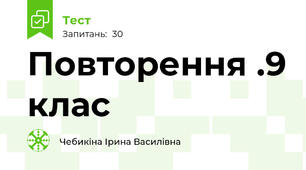Повторення .9 клас