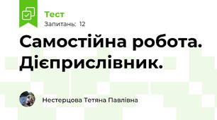 Самостійна робота. Дієприслівник.