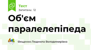 Об'єм паралелепіпеда