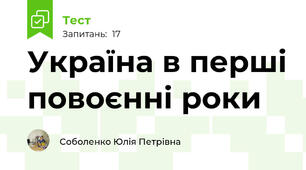 Україна в перші повоєнні роки 