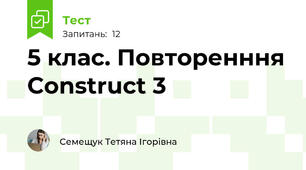 5 клас. Повторенння Construct 3