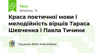 Краса поетичної мови і мелодійність віршів Тараса Шевченка і Павла Тичини