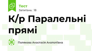 К/р Паралельні прямі 