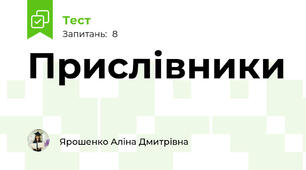 Прислівники
